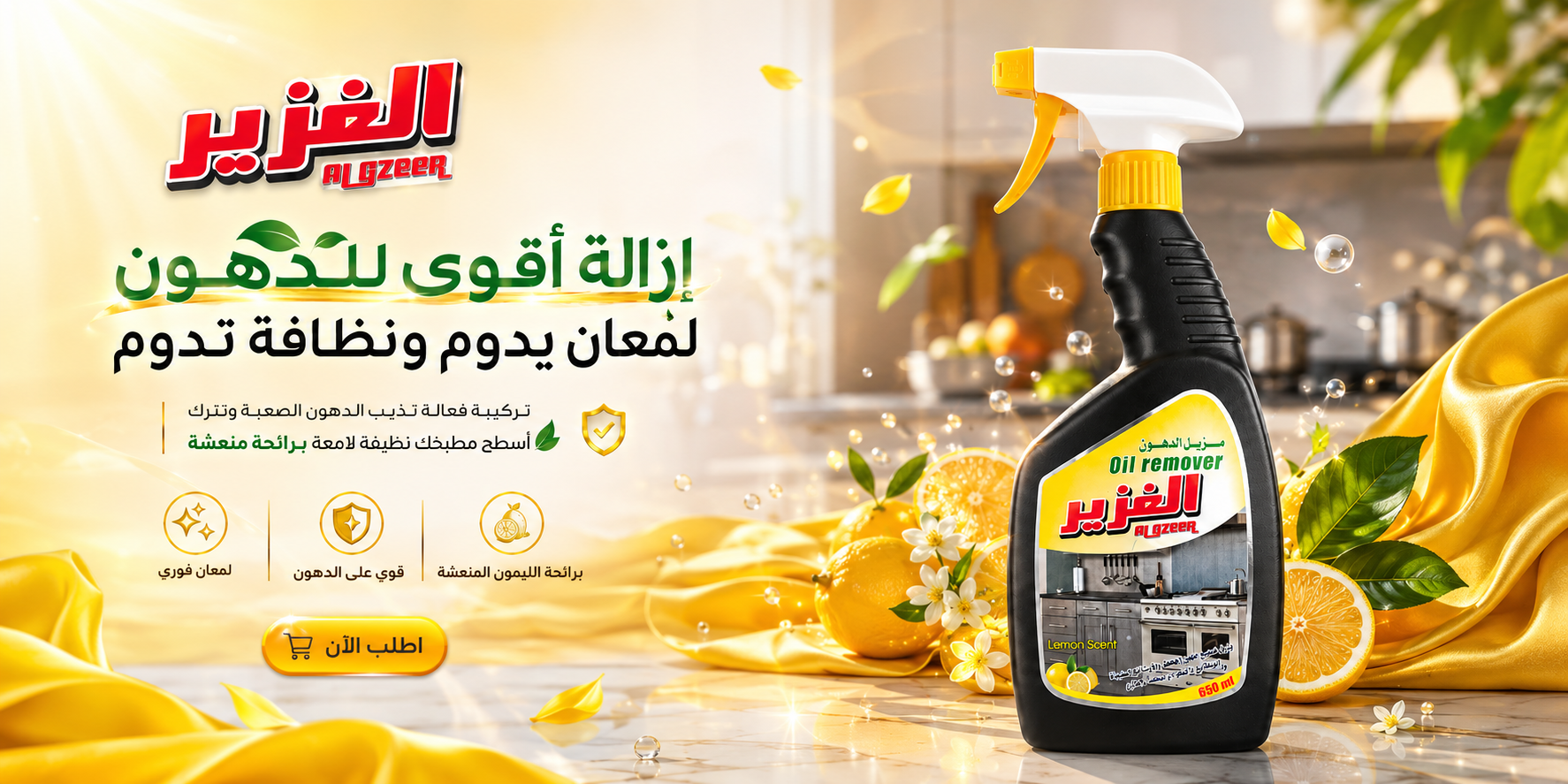 مزيل الدهون الغزير - تشكيلة المنظف الجديد
